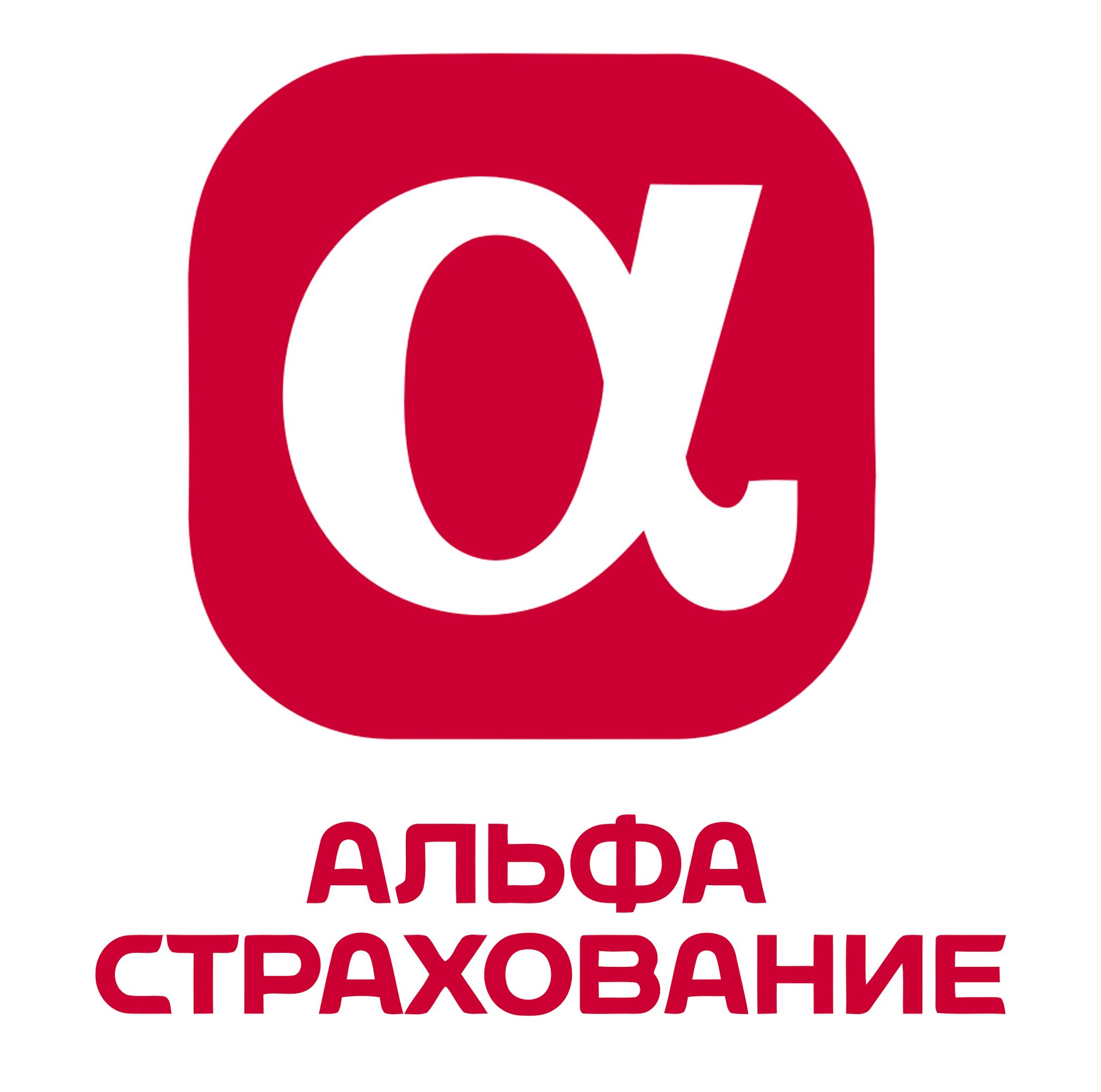 Альфа Страхование